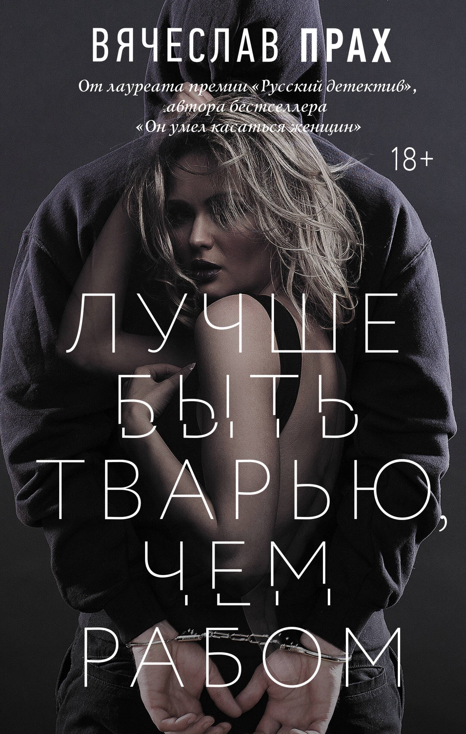 

Лучше быть тварью, чем рабом