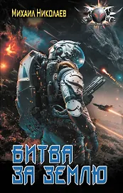 Битва за Землю