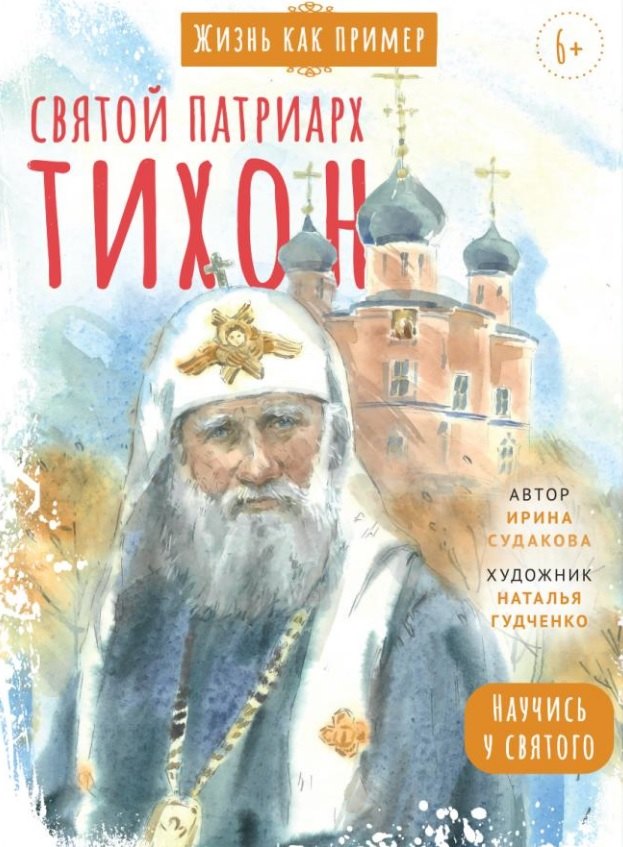 

Святитель Тихон, патриарх Московский и всея Руси. Научись у святого