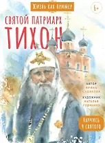 Святитель Тихон, патриарх Московский и всея Руси. Научись у святого