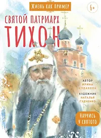 Святитель Тихон, патриарх Московский и всея Руси. Научись у святого