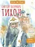 Святитель Тихон, патриарх Московский и всея Руси. Научись у святого - 0