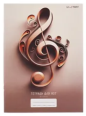 Тетрадь для нот А4 24л "Скрипичный ключ" скрепка, мел.картон, крафт