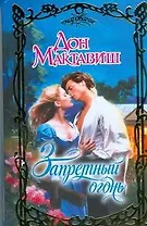 Запретный огонь