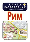 Рим. Карта + русско-итальянский разговорник - 0