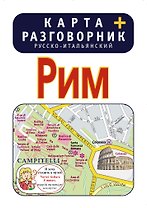 Рим. Карта + русско-итальянский разговорник