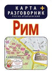 Рим. Карта + русско-итальянский разговорник