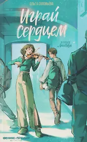 Играй сердцем