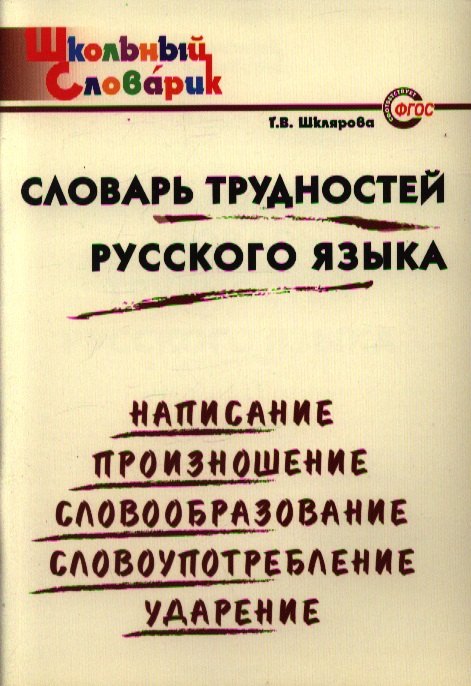 

Словарь трудностей русского языка: Начальная школа.