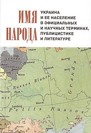 Имя народа Украина и ее население в официальных и научных терминах…
