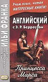 Английский с Э. Р. Берроузом. Принцесса Марса = A Princess of Mars - 0