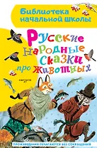 Русские народные сказки про животных