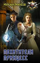 Не будите спящих: Похитители принцесс: роман