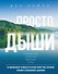 Просто дыши: Спокойствие. Гармония. Здоровье. Успех - 0
