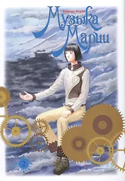 Музыка Марии. Том 2 (Marie no Kanaderu Ongaku). Манга