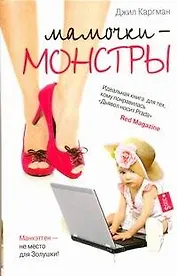 Мамочки - монстры: [роман]
