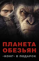 Планета обезьян + "КОНГ" В ПОДАРОК