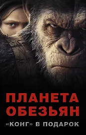 Планета обезьян + "КОНГ" В ПОДАРОК