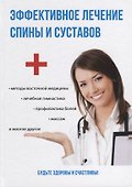 Эффективное лечение спины и суставов. - 0