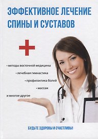 Эффективное лечение спины и суставов.