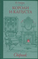 Короли и капуста. Сборник
