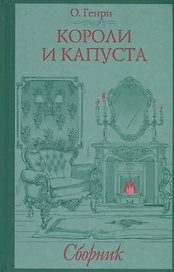 Короли и капуста. Сборник