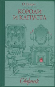 Короли и капуста. Сборник