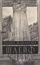 Шлейф: Роман