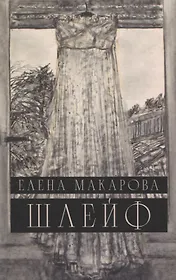 Шлейф: Роман