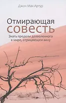 Отмирающая совесть. Знать пределы дозволенного в мире, отрицающем вину