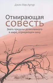 Отмирающая совесть. Знать пределы дозволенного в мире, отрицающем вину