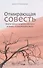 Отмирающая совесть. Знать пределы дозволенного в мире, отрицающем вину - 0
