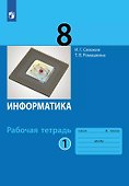 Информатика. 8 класс. Рабочая тетрадь. В двух частях. Часть 1 - 0