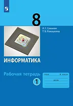 Информатика. 8 класс. Рабочая тетрадь. В двух частях. Часть 1