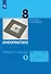 Информатика. 8 класс. Рабочая тетрадь. В двух частях. Часть 1 - 0