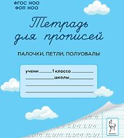 Тетрадь для прописей. 1 класс. Палочки, петли, полуовалы