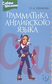 Грамматика английского языка: Справочник школьника - 0