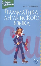 Грамматика английского языка: Справочник школьника