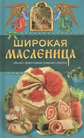 Широкая масленица