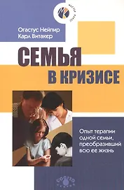 Семья в кризисе Опыт терапии одной семьи преобразивший всю ее жизнь (м) (М-К) Нейпир