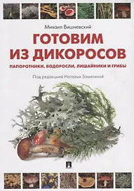 Готовим из дикоросов. Папоротники, водоросли, лишайники и грибы