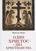 Один Христос. Два христианства - 0