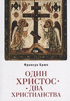 Один Христос. Два христианства