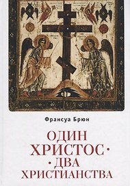 Один Христос. Два христианства