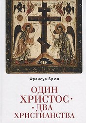 Один Христос. Два христианства