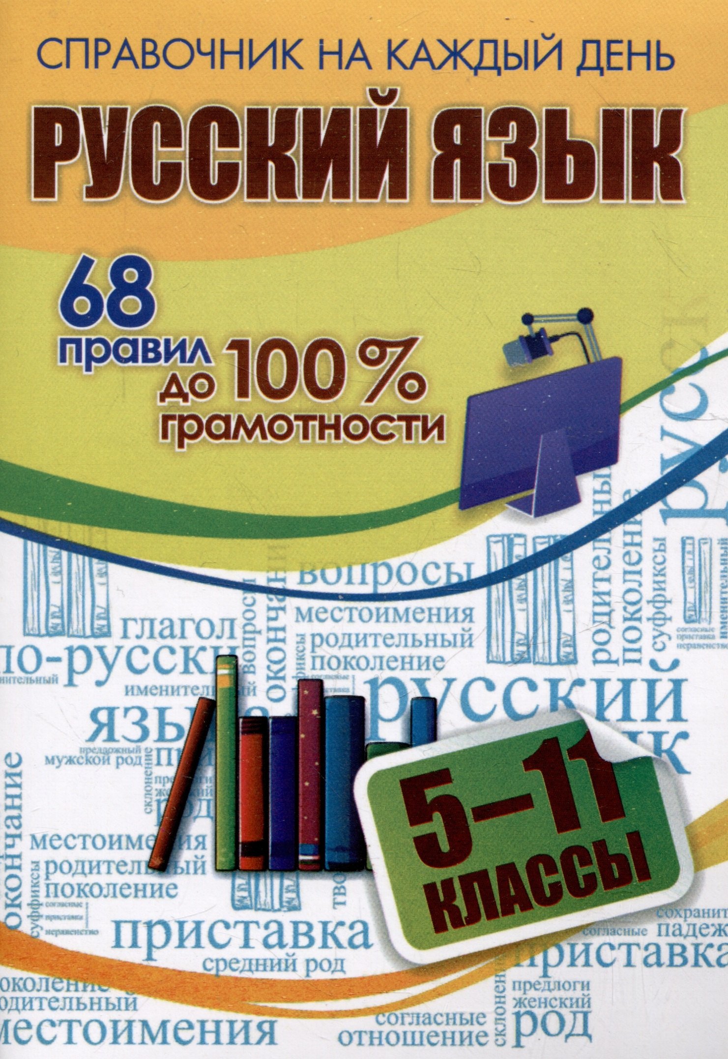

Русский язык. 5-11 классы. 68 правил до 100 % грамотности
