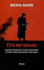 Его батальон: повесть