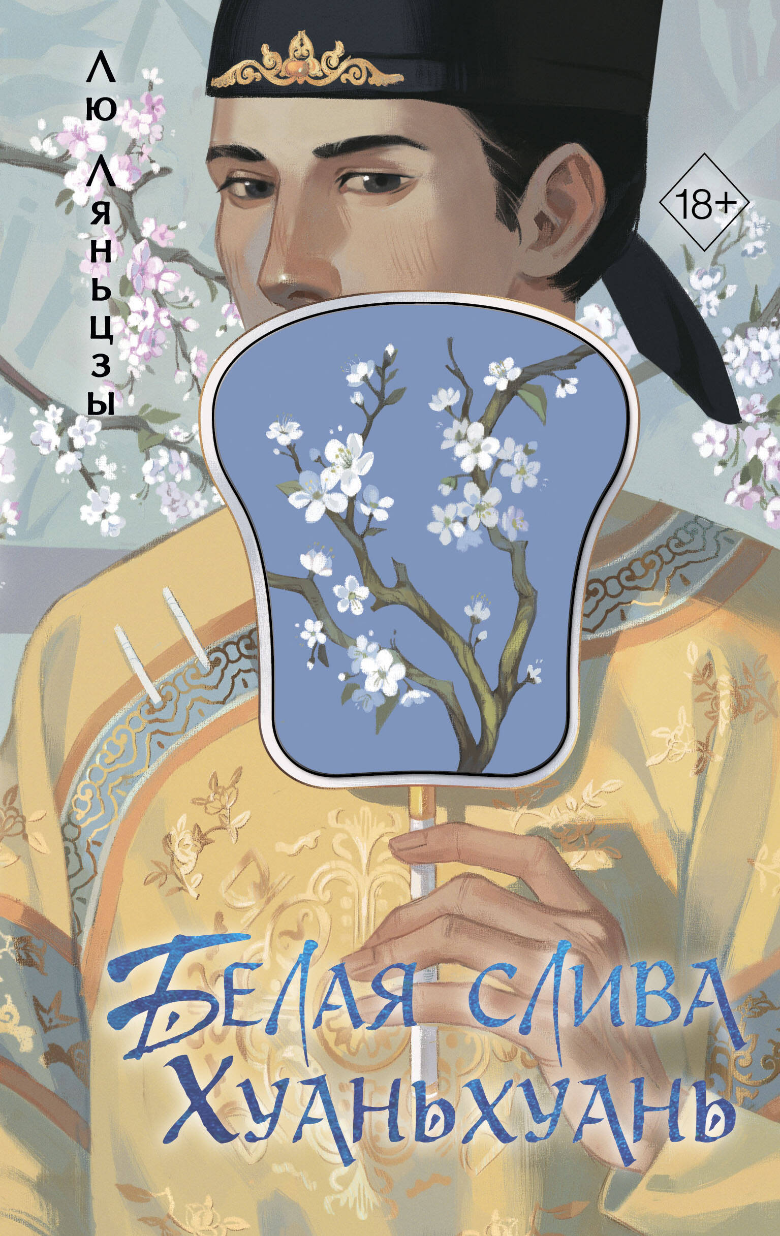 Обложка книги «Белая слива Хуаньхуань (#2)»