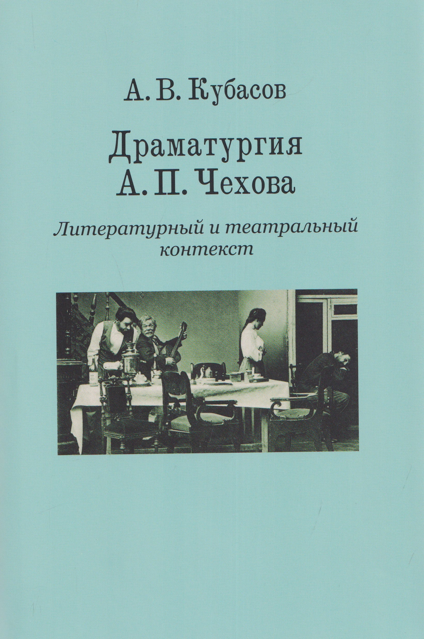 Драматургия А. П. Чехова. Литературный и театральный контекст