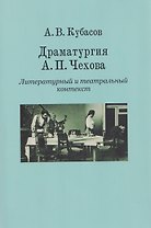 Драматургия А. П. Чехова. Литературный и театральный контекст
